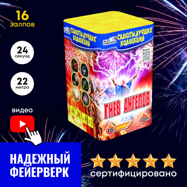 Батарея салютов Гнев ангелов