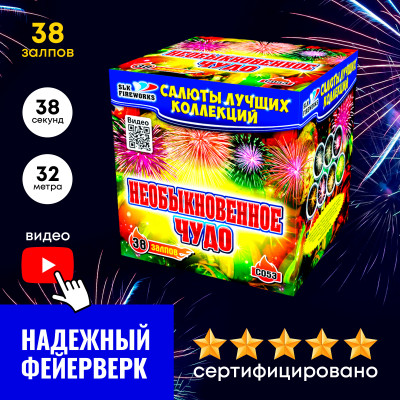 Батарея салютов Необыкновенное чудо