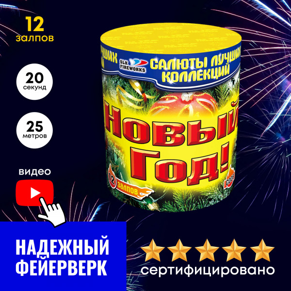 Батарея салютов Новый год!