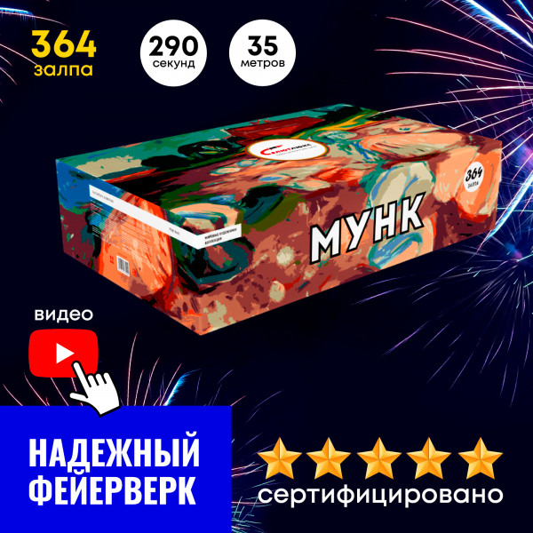 Батарея салютов с веером Мунк (1-1,2"х 364 залпа)