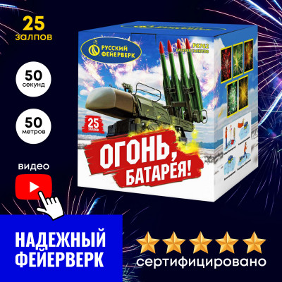 Батарея салютов Огонь батарея